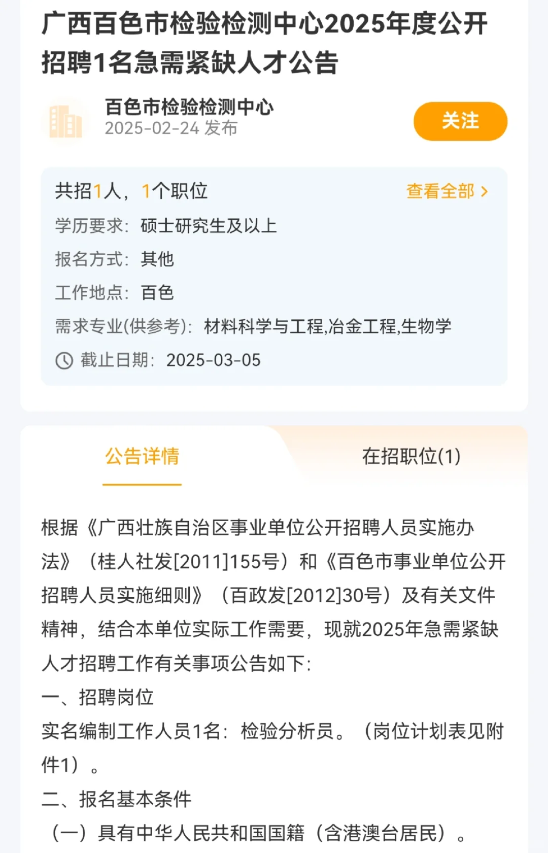 百色市紧急招聘检测人员一名