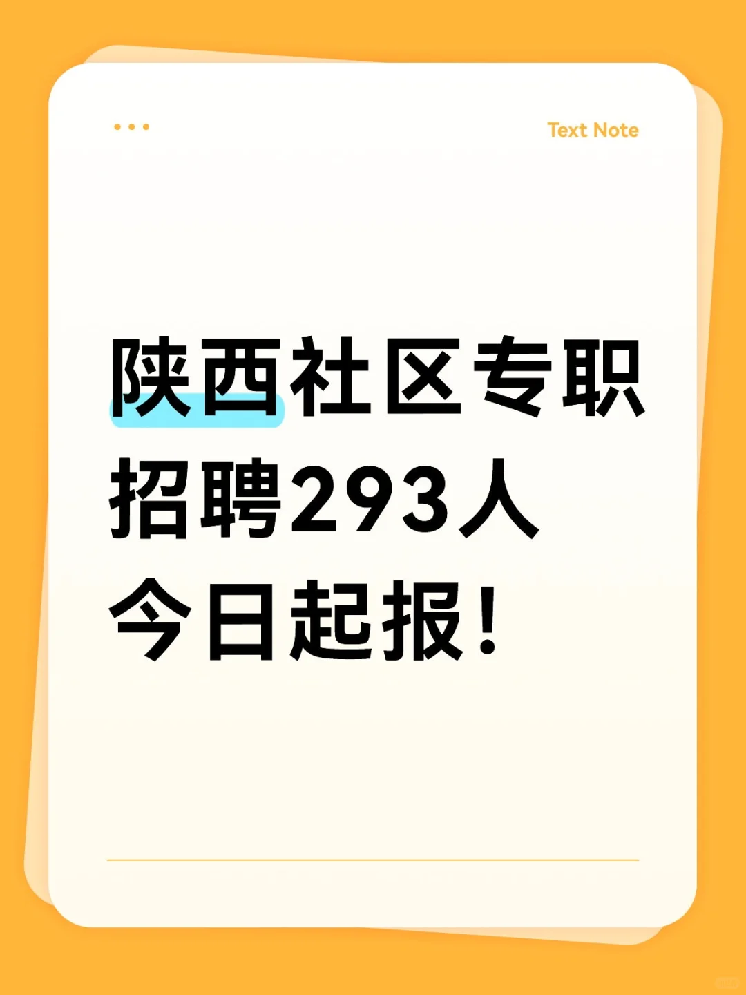 🥳不限专业！陕西社区专职招聘293人
