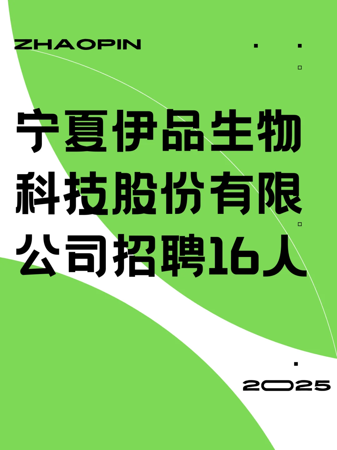 宁夏伊品生物科技股份有限公司招聘