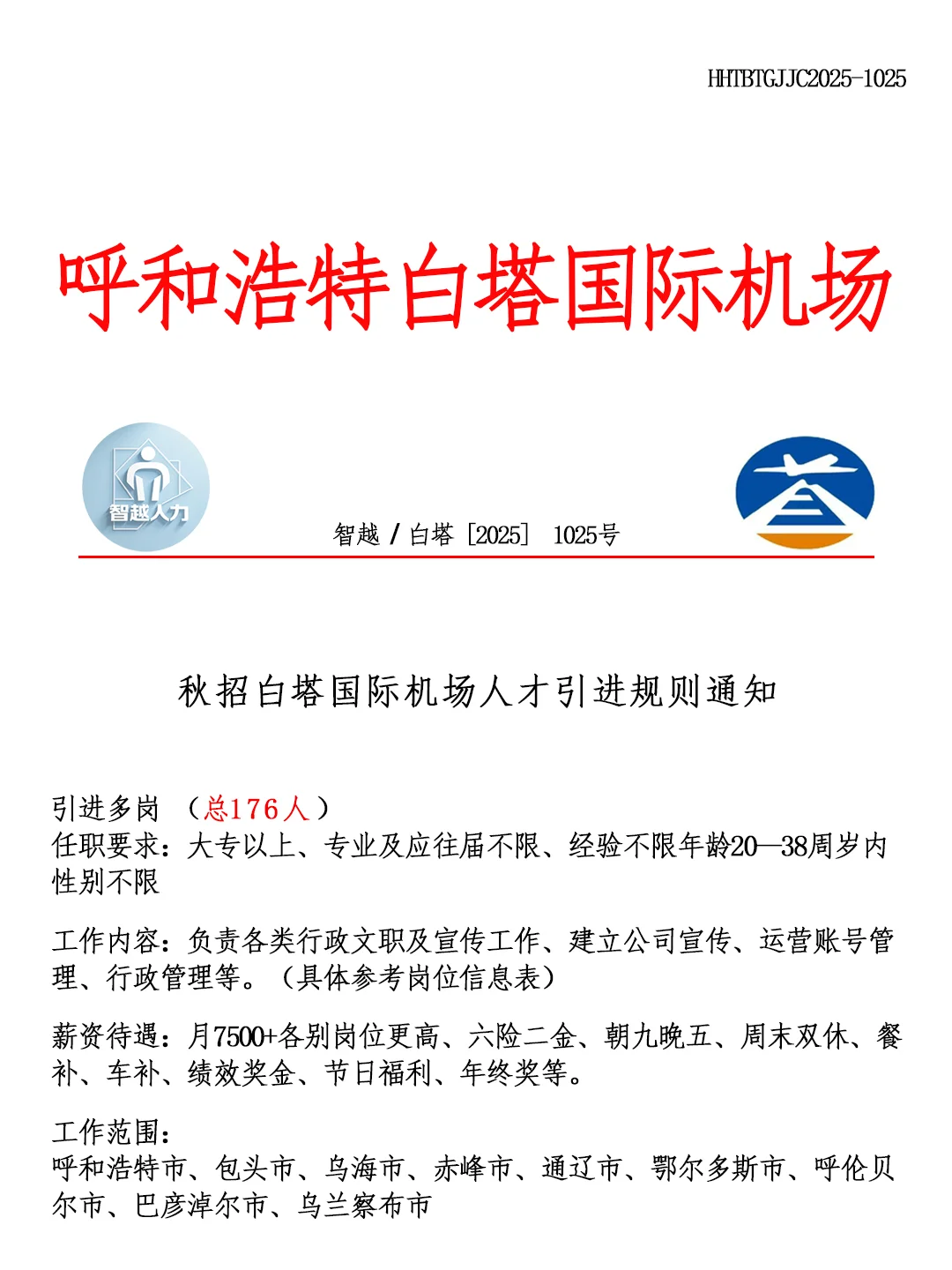 呼和浩特白塔国际机场秋招‼️招正式工🎉