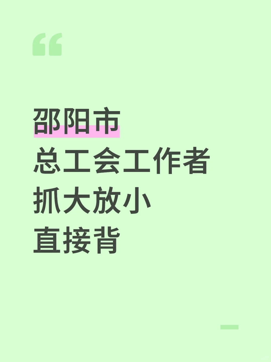 邵阳市总工会考试，抓大放小，直接背