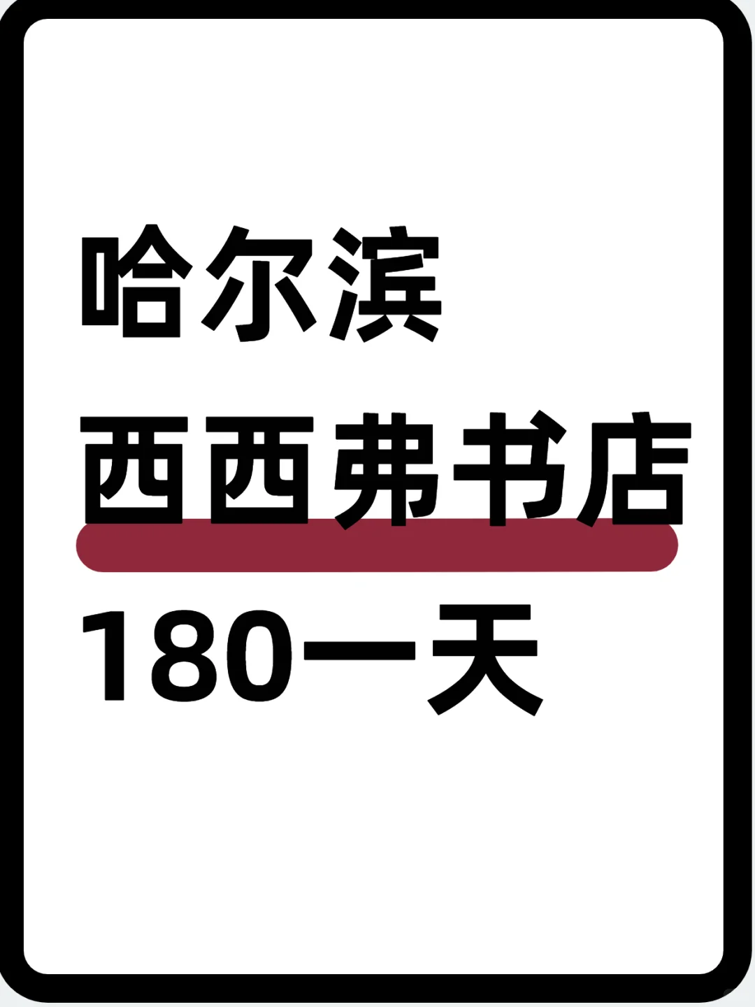 📖哈尔滨西西弗书店~180