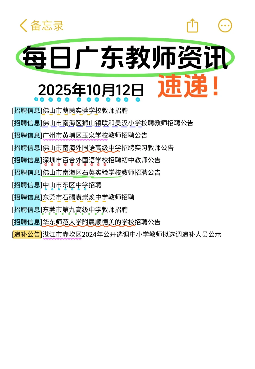 10月12号广东教师资讯整理✨