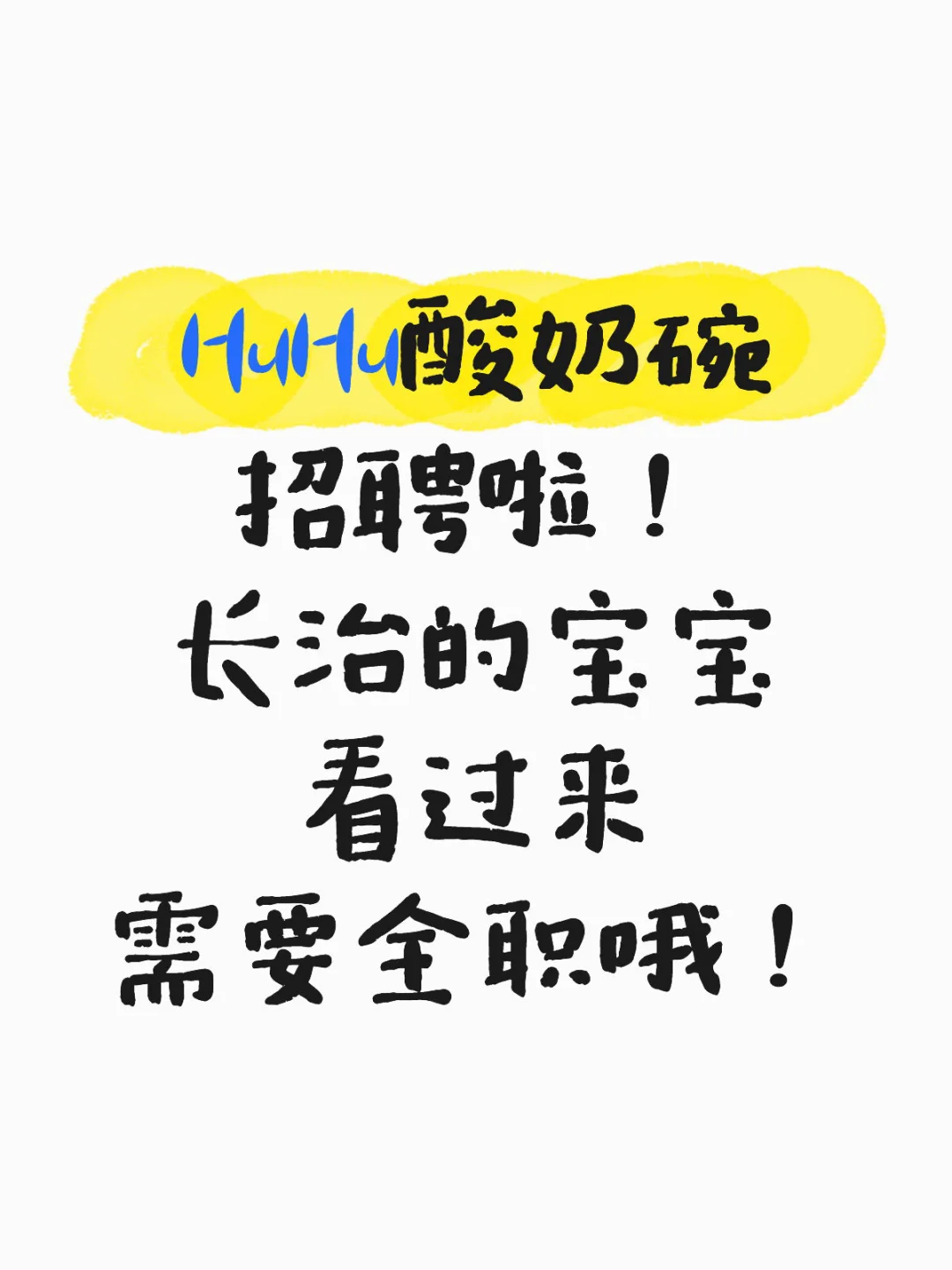 长治，HuHu酸奶碗招聘啦！