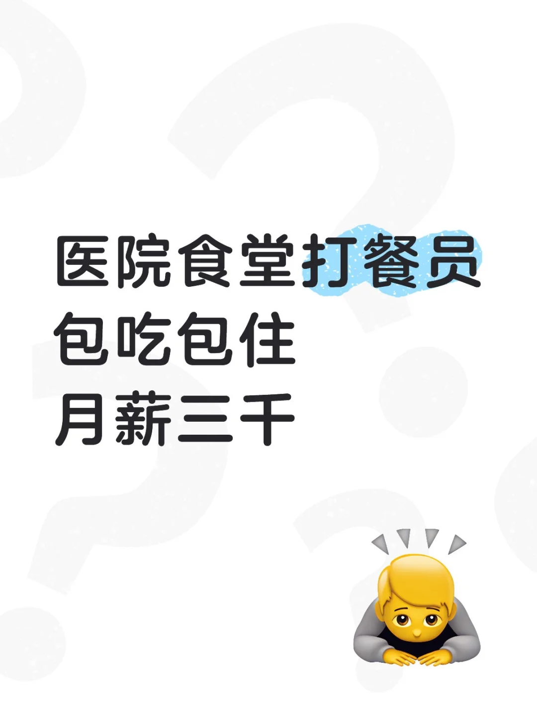 打餐员工作有人应聘吗