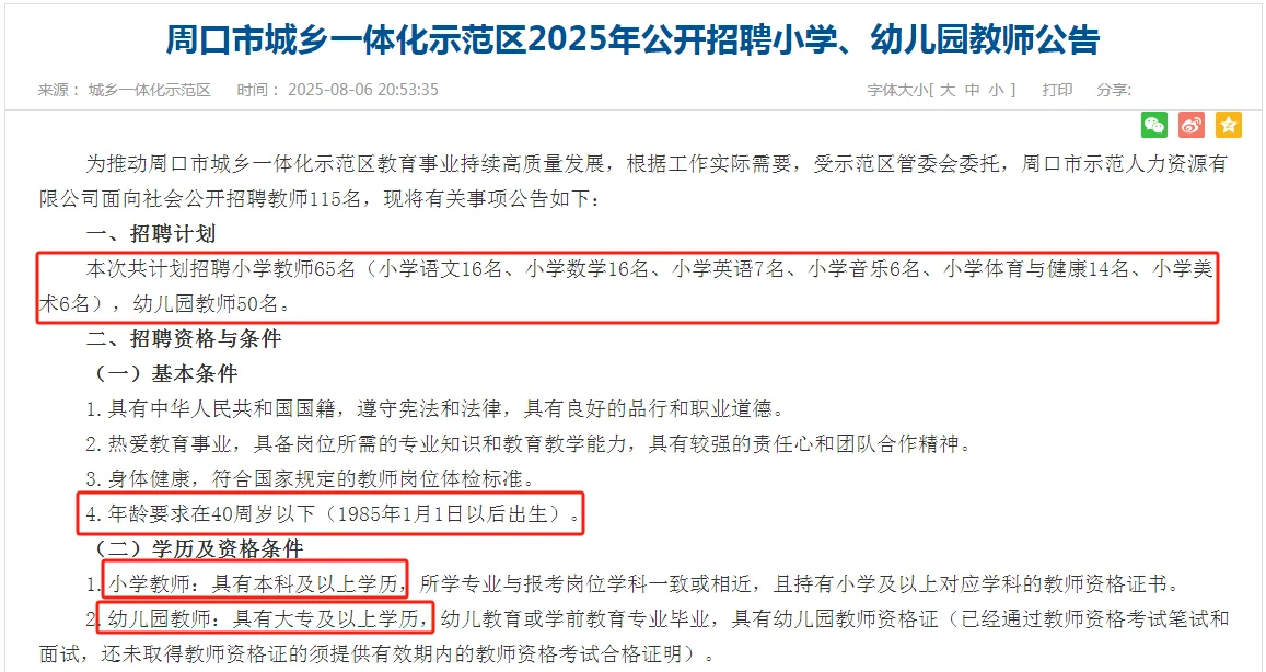 新出！周口示范区招聘教师115人！