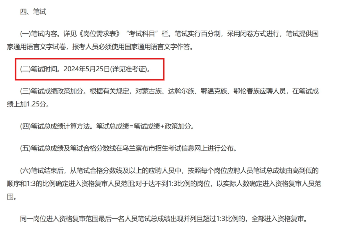 乌兰察布市2024年公开招聘561名教职工简章