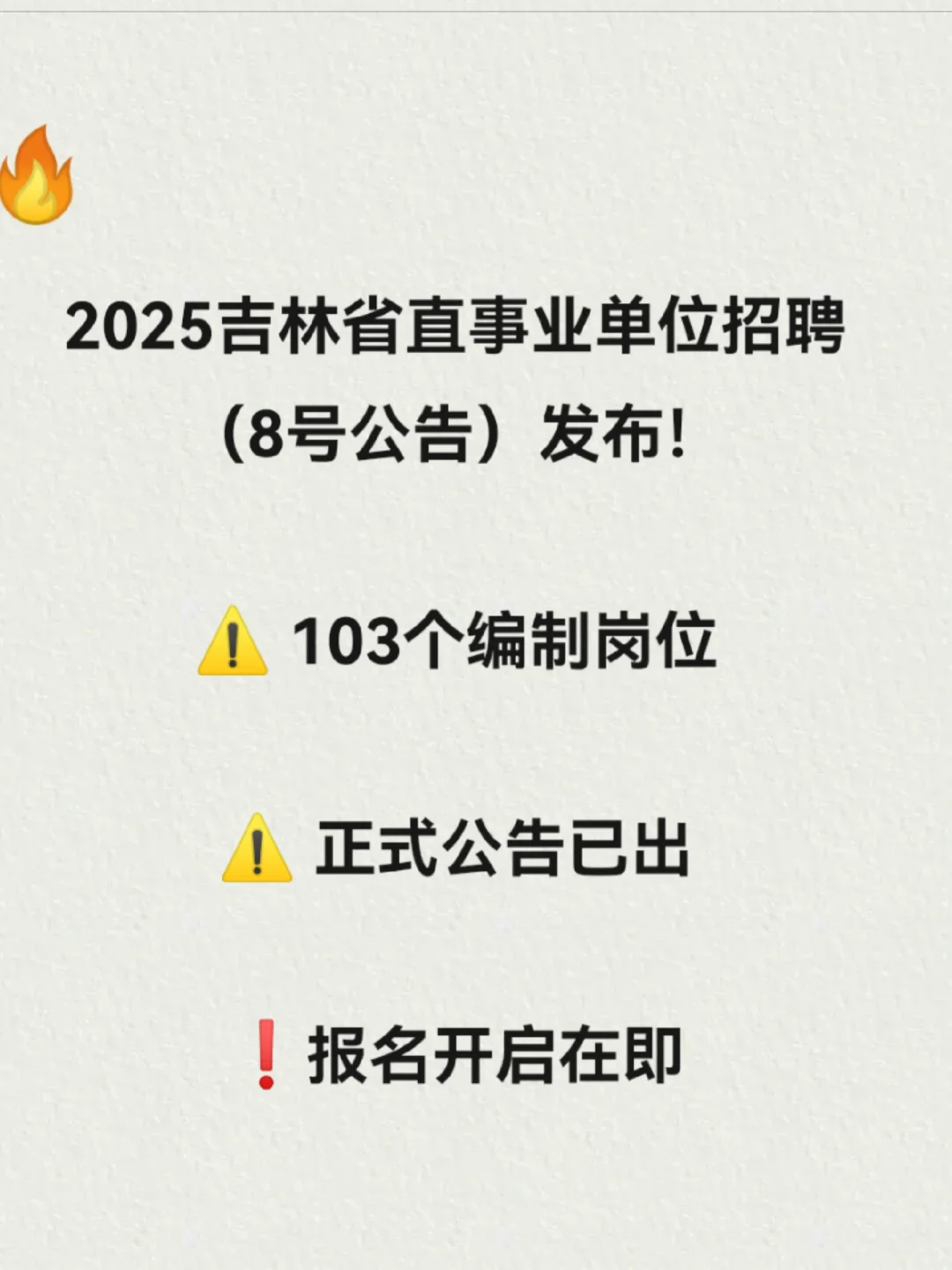 🔥吉林召唤！ 硬核公告（8号）来袭🔥
