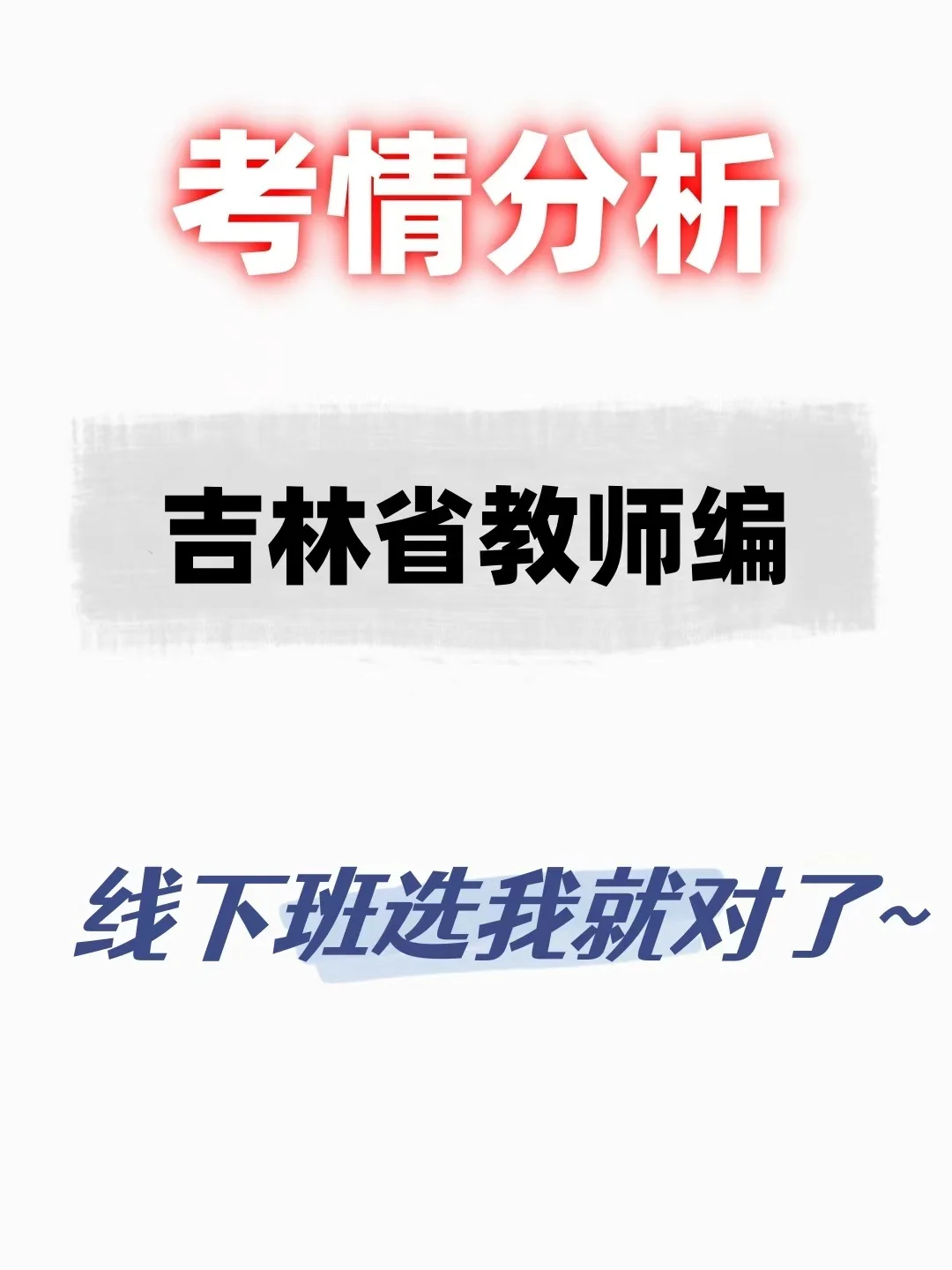 吉林省教师编考情分析