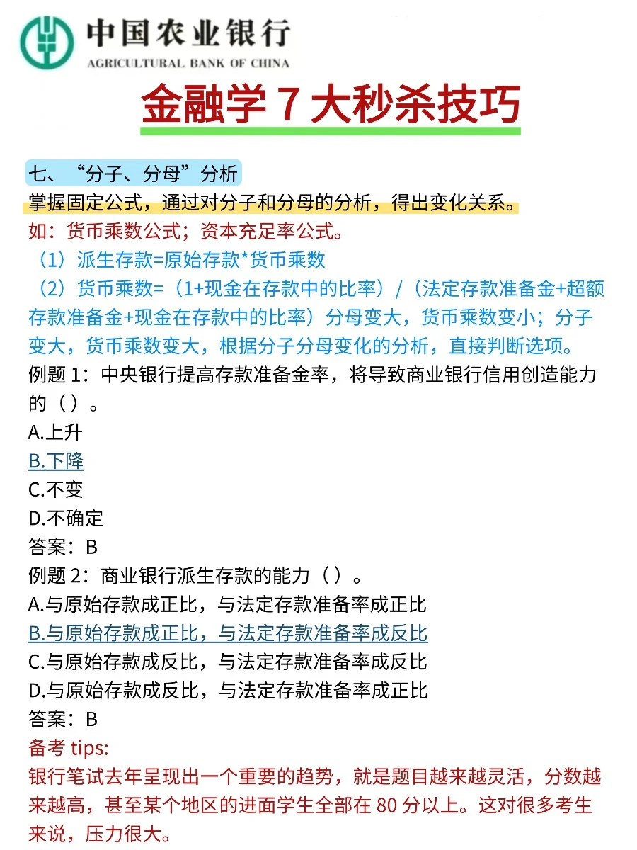 26农业银行笔试，背会这些考试不用怕