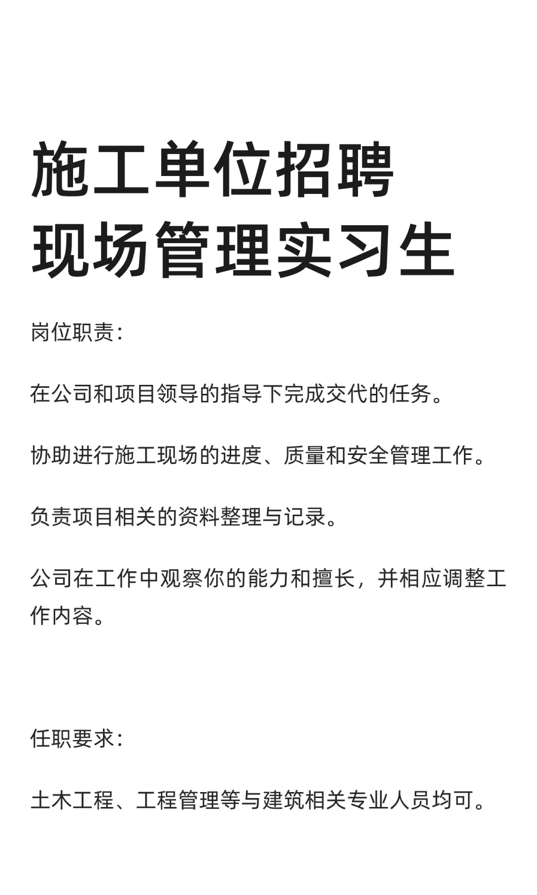 施工单位招聘现场管理实习生