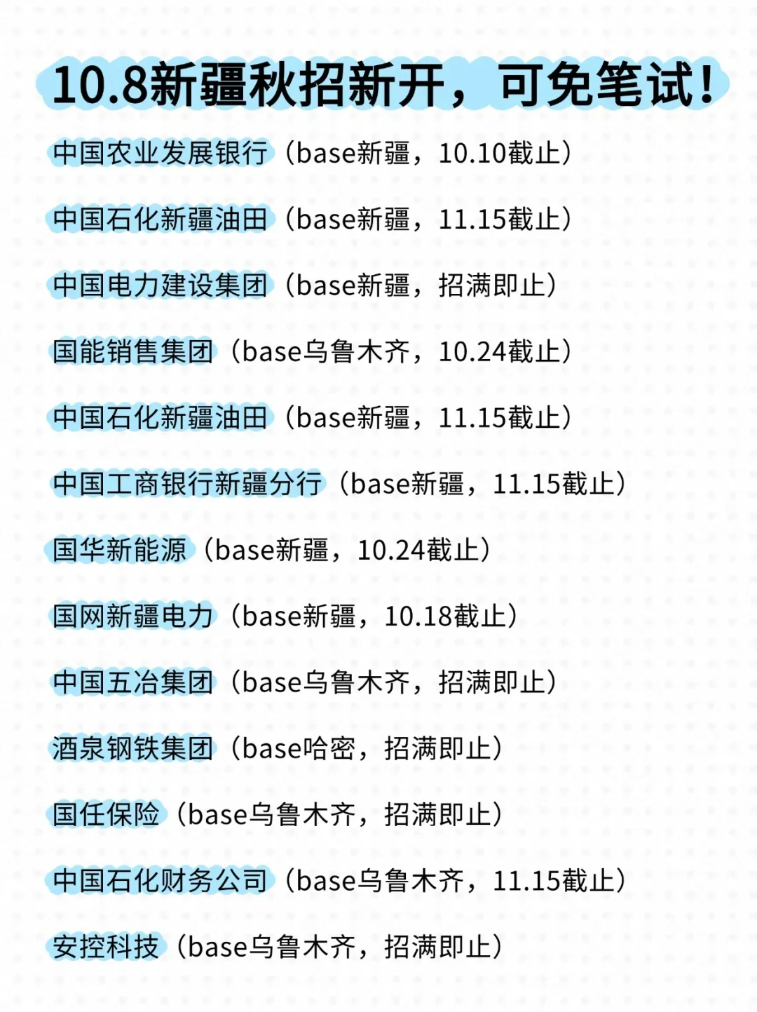 假如你从10.8开始投新疆校招...