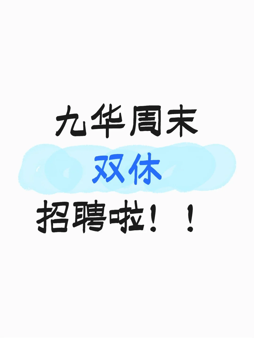 九华周末双休招聘啦！！