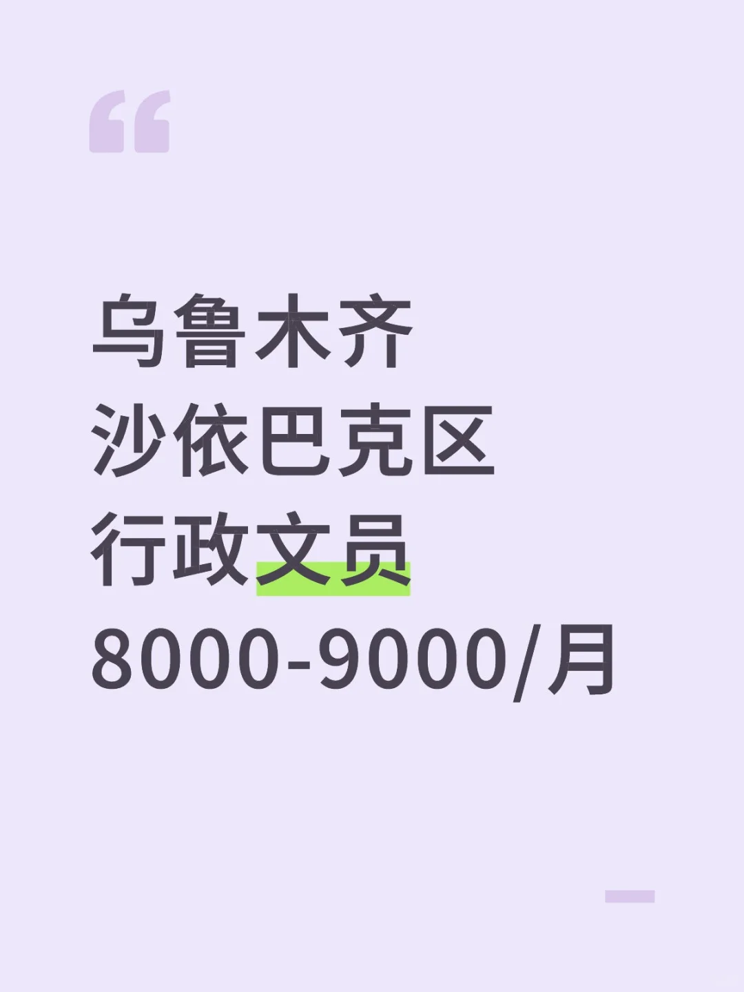 乌市沙区，行政文员，8000-9000/月