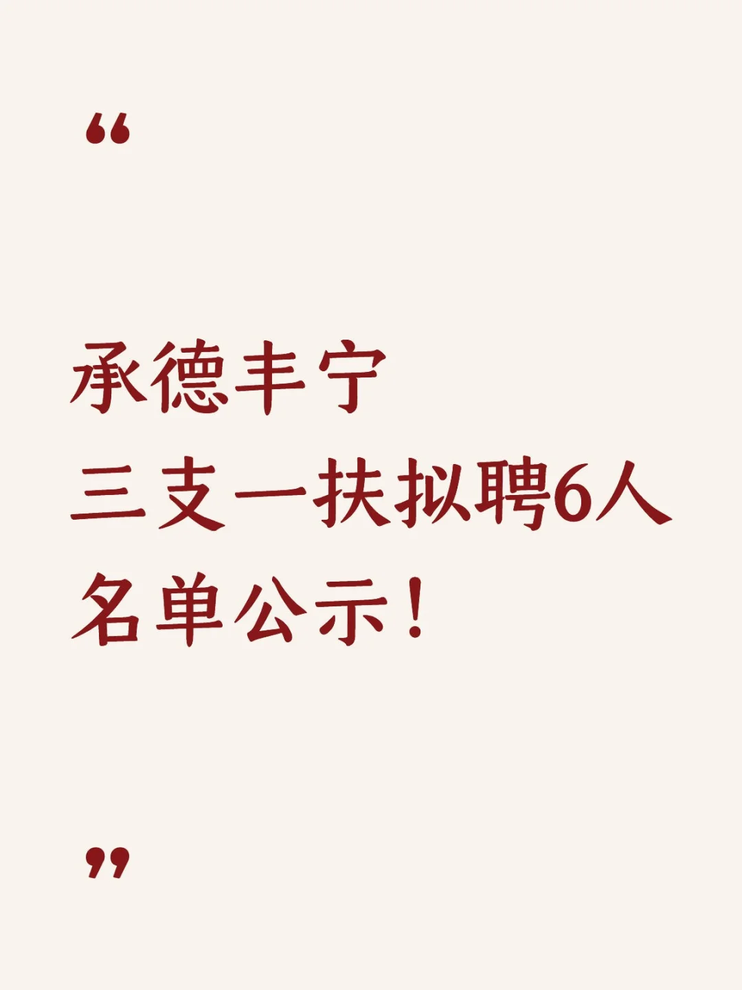 名单公示！承德丰宁三支一扶拟聘6人