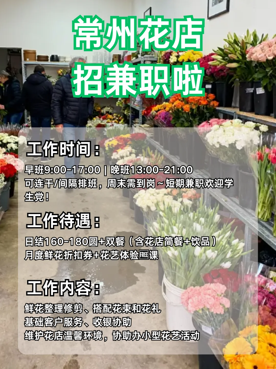 常州花店兼职招募🌸