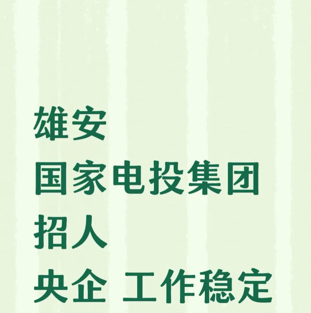 雄安轨道招聘啦！