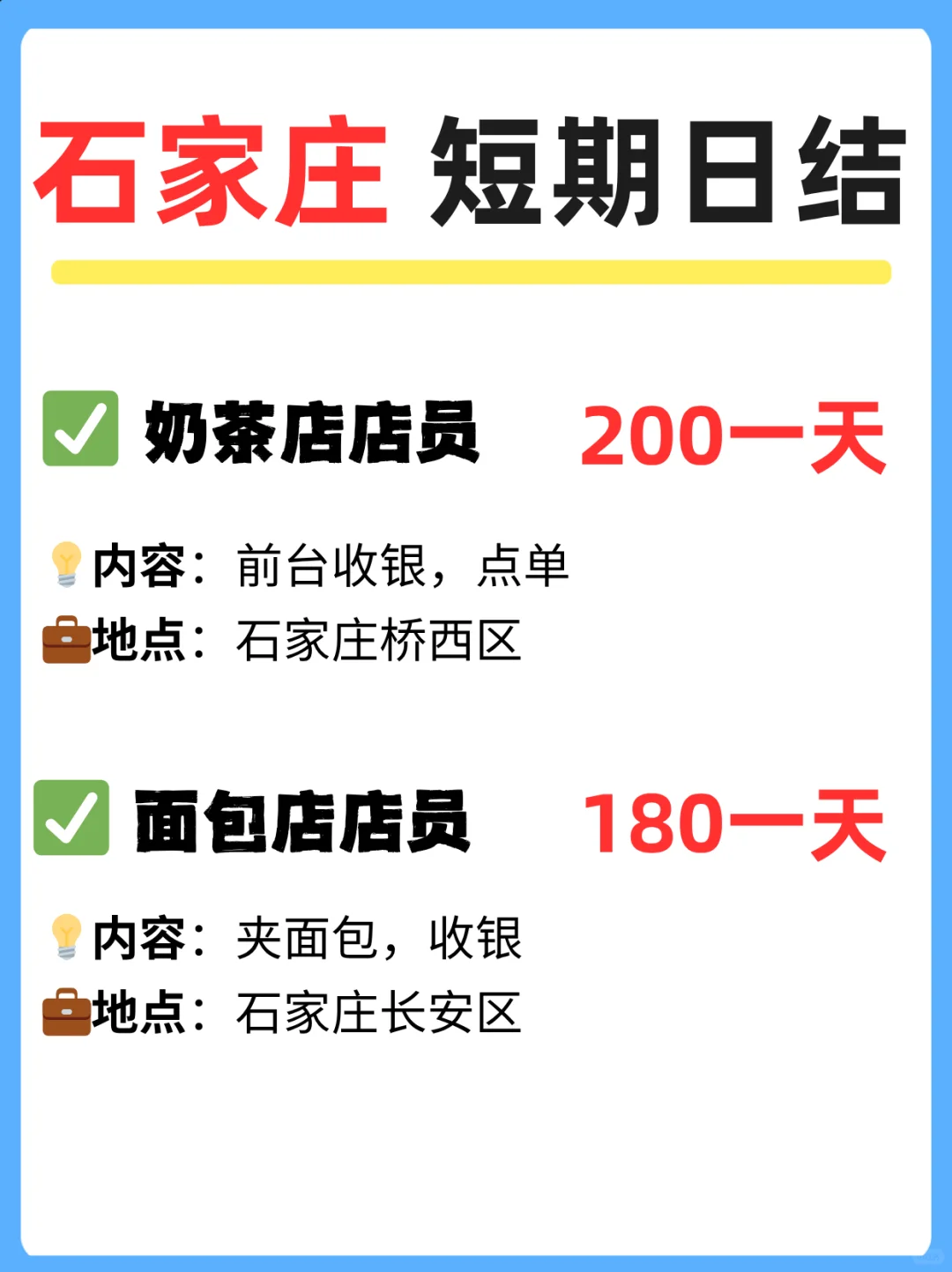 💰石家庄全新暑期工作合集｜本地速看！