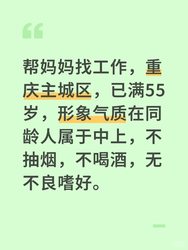 帮55岁妈妈找份工作