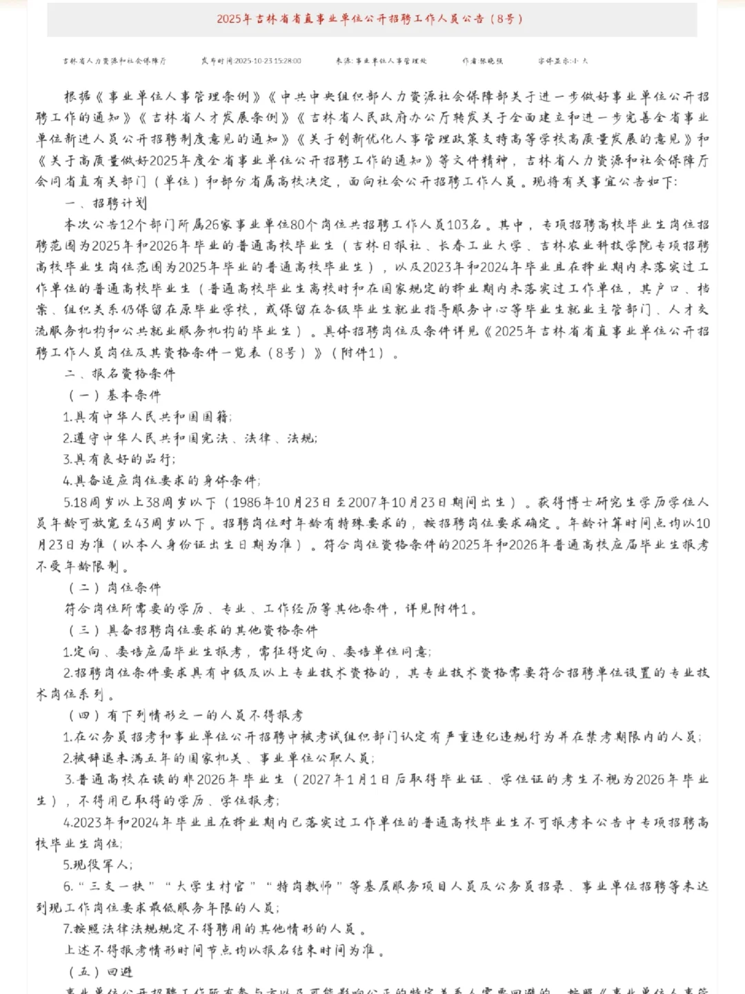 🔥吉林召唤！ 硬核公告（8号）来袭🔥