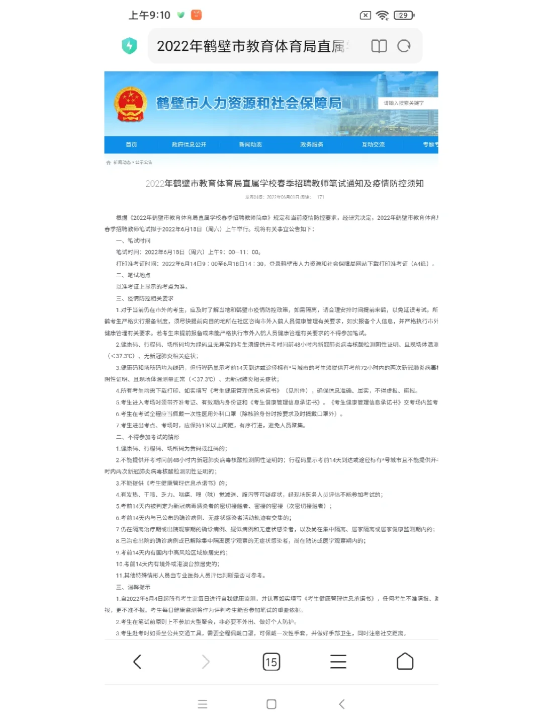 鹤壁市直招教笔试时间已定！