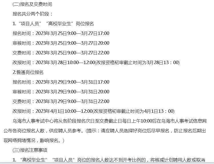 2023乌海市本级事业单位招聘85人简章