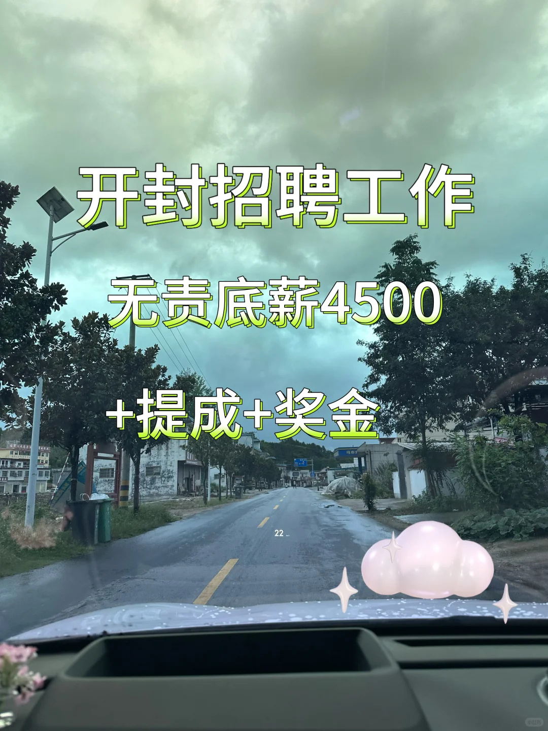 开封！这工作真的香！想招满！