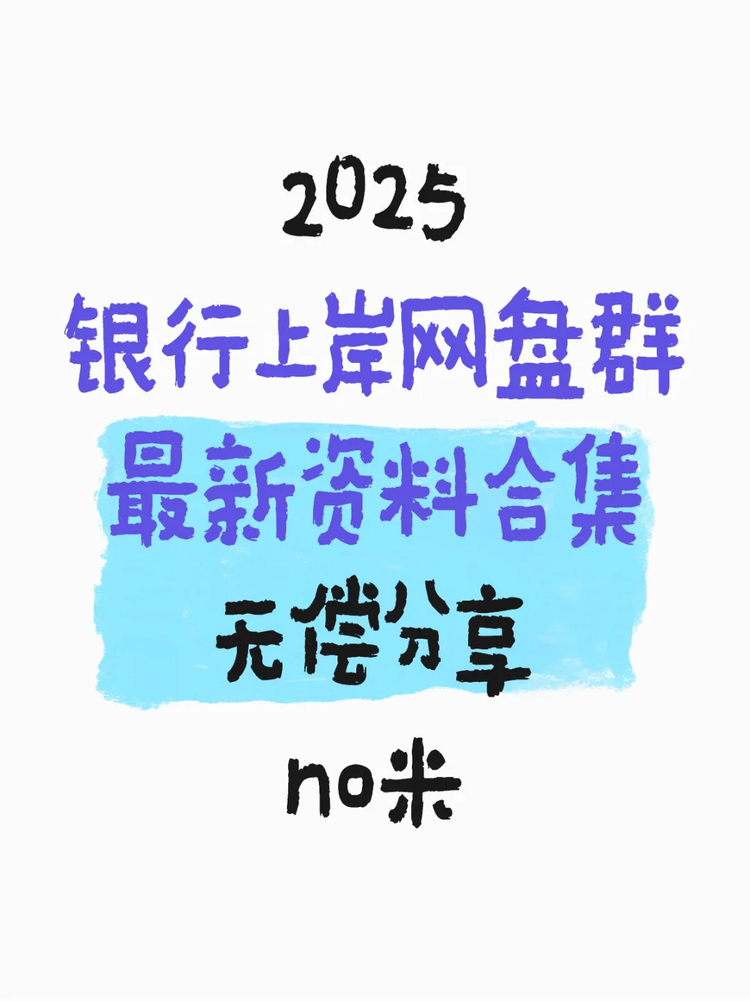2025 银行上岸网盘群 最新资料合集 无偿分