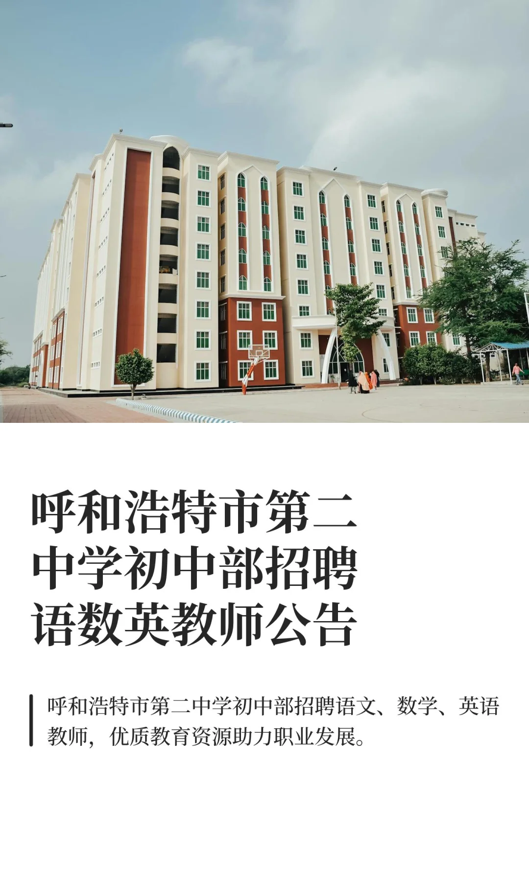 呼和浩特市第二中学初中部招聘语数英教师公