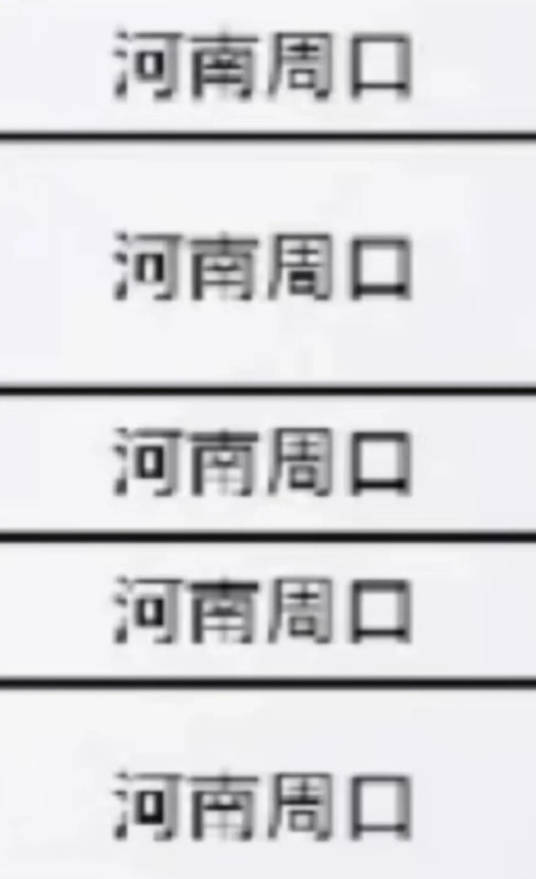 河南周口出了！