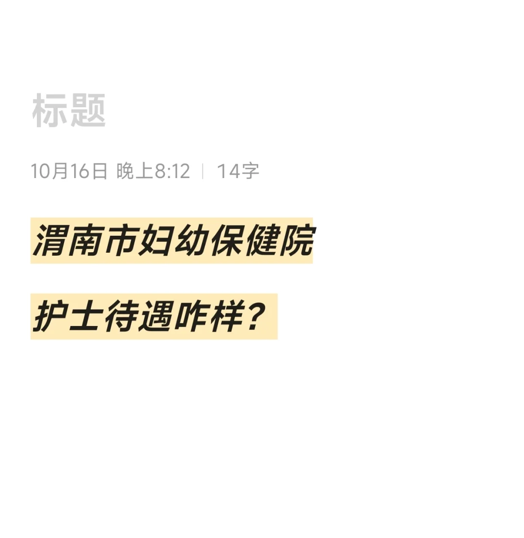 渭南妇幼保健院