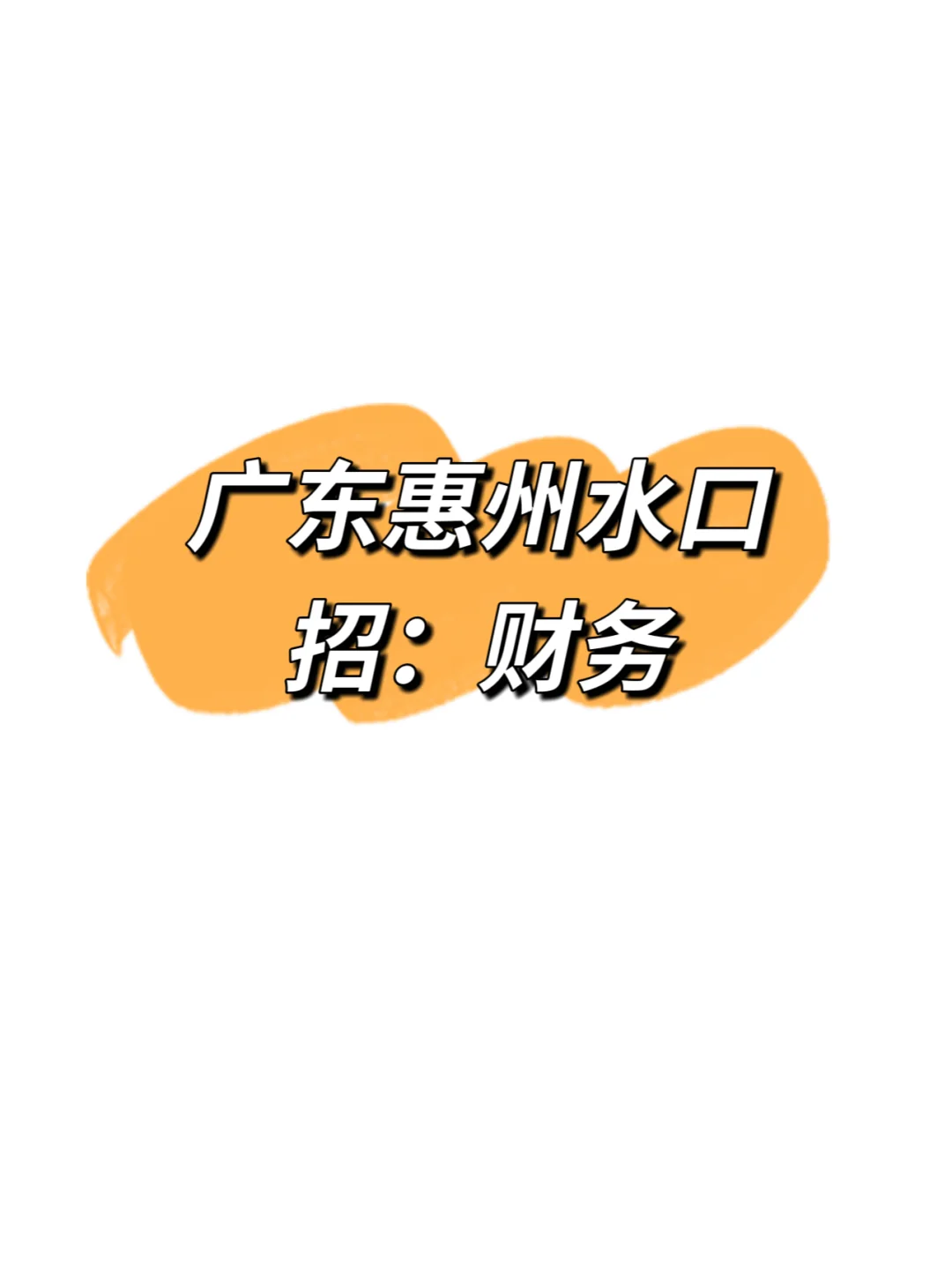 招财务！