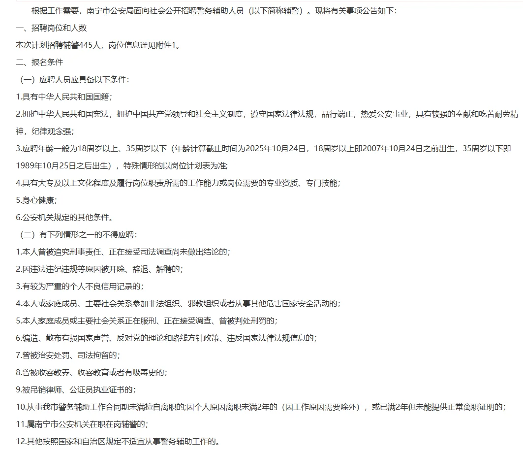 南宁市公安局第二次公开招聘警务辅警445人