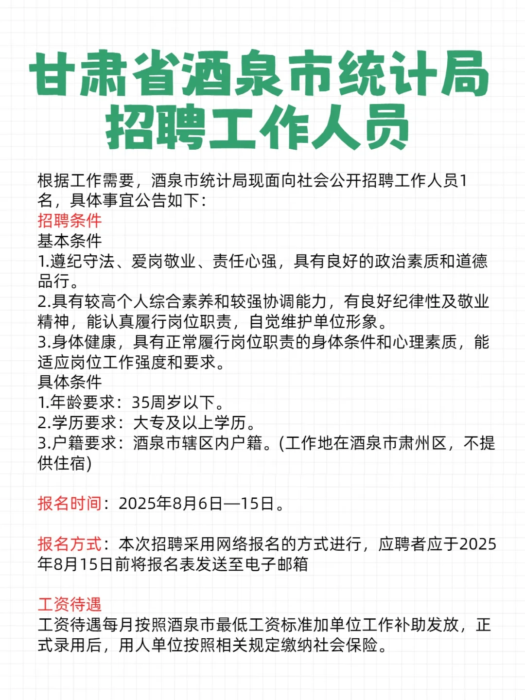 甘肃省酒泉市统计局招聘工作人员