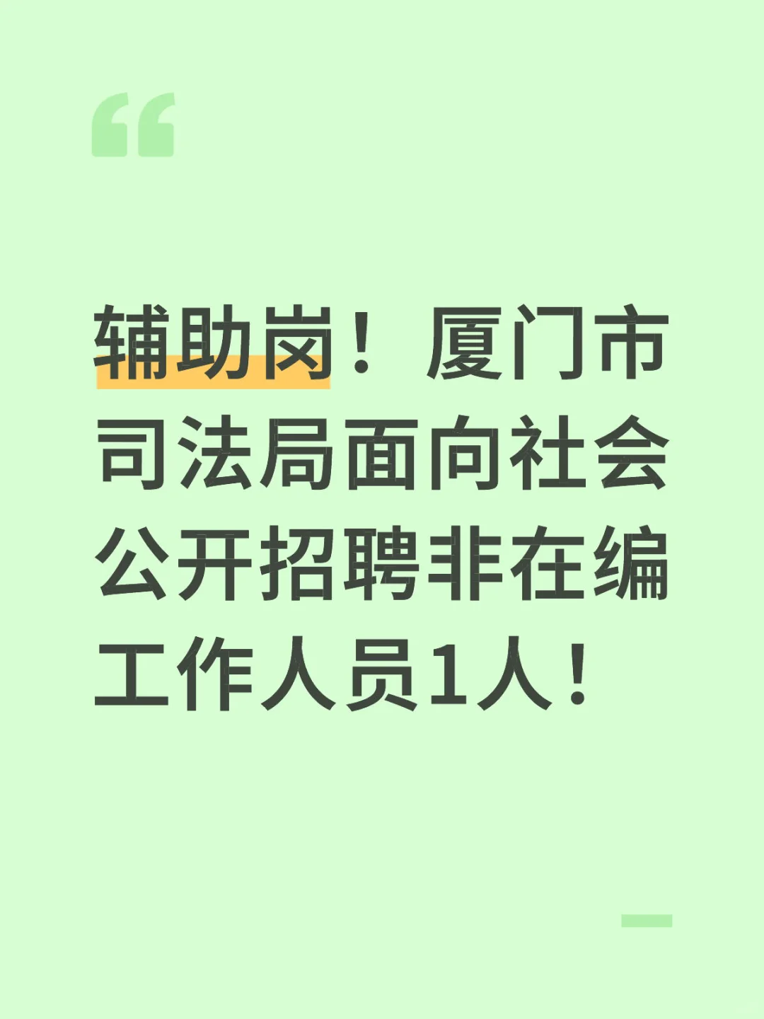 辅助岗！厦门司法局招1人，本科法学！