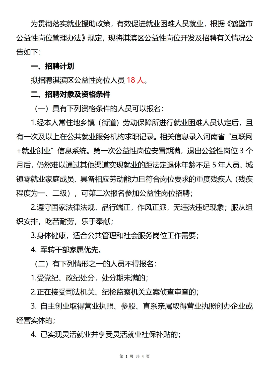 鹤壁淇滨区公益岗招聘
