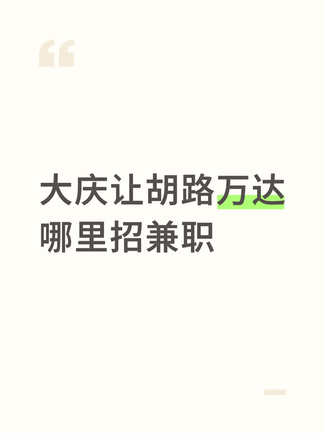 让胡路有没有要兼职的