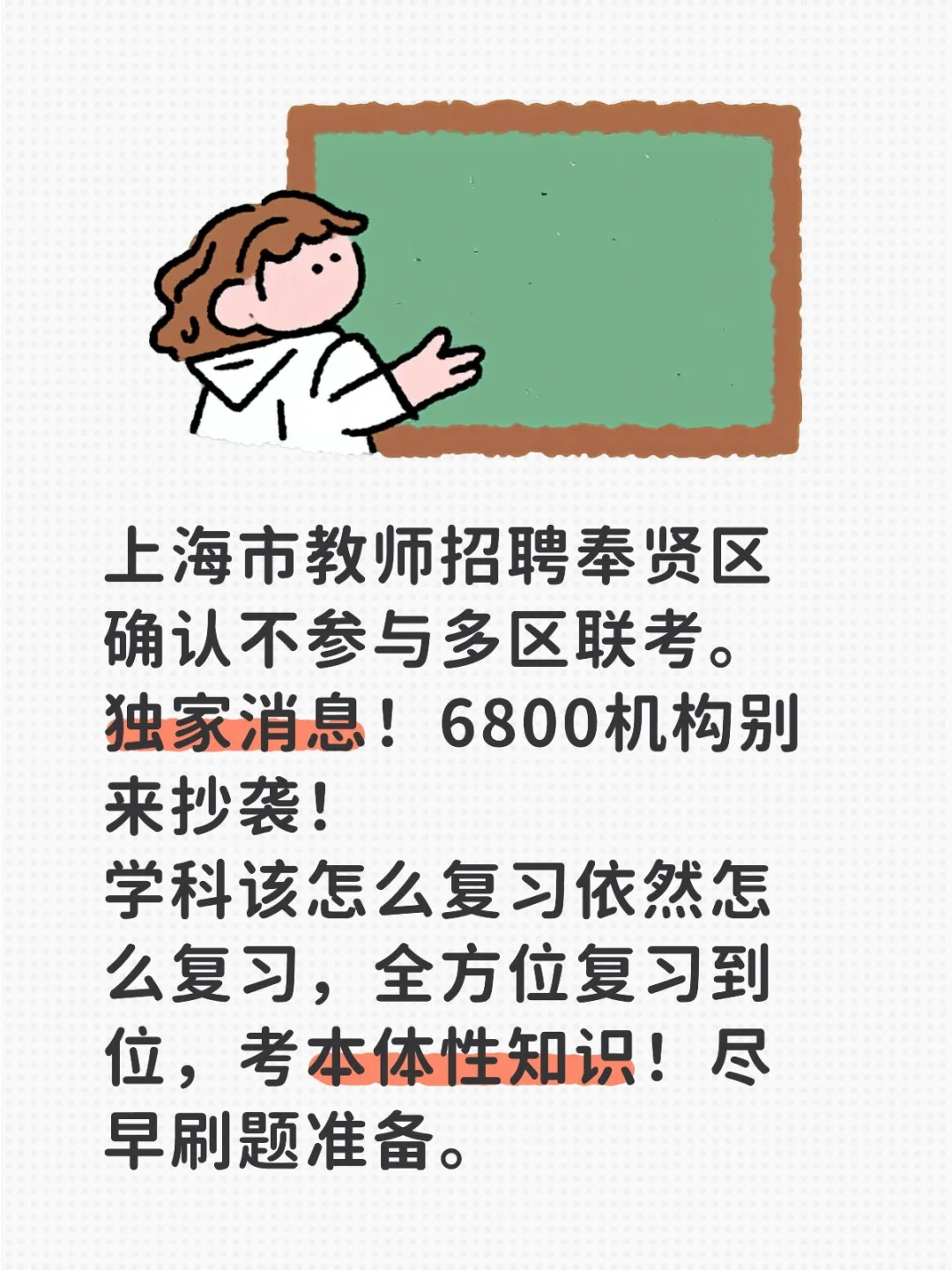 上海教师招聘考试今年奉贤区不参与多区联考