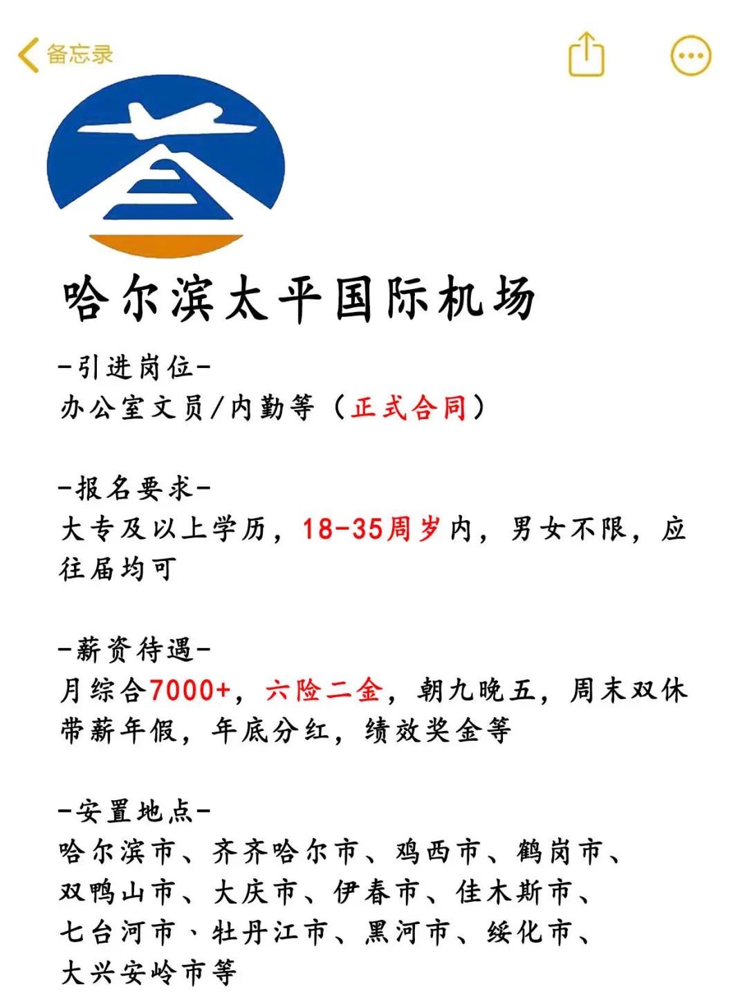 哈尔滨太平国际机场招人！正式合同，不辞不