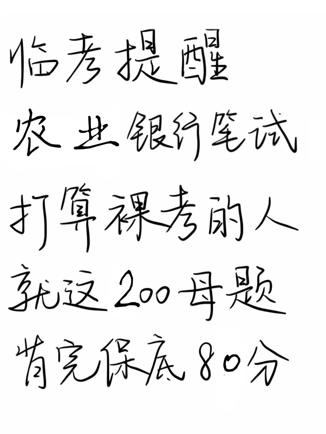 临考提醒，11.1农业银行笔试 背完保本80分