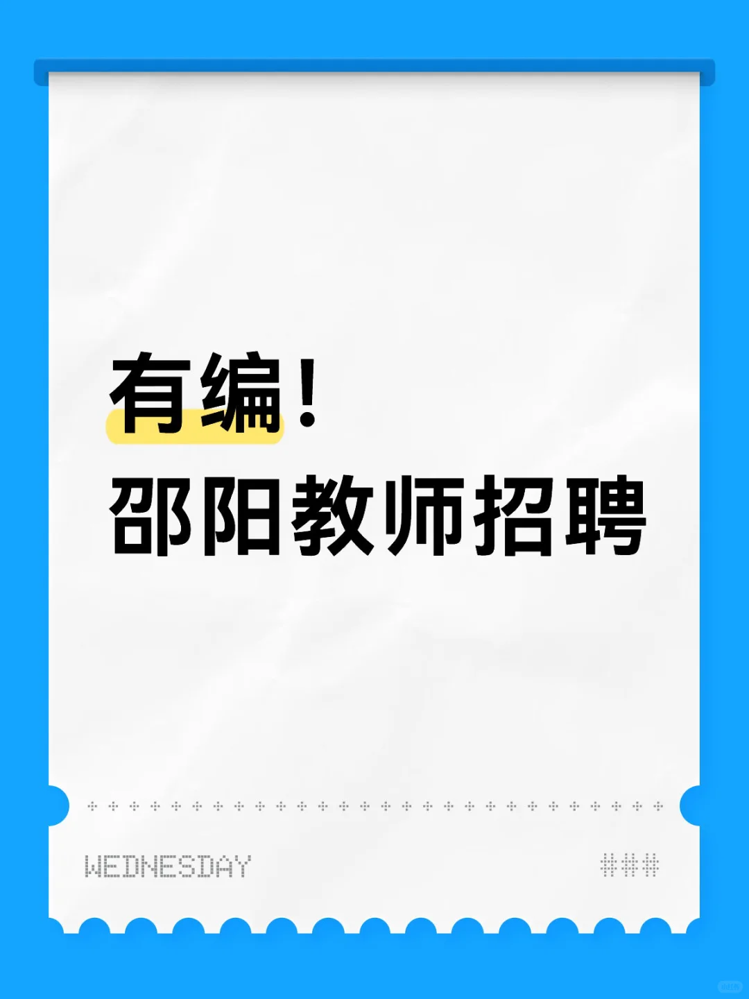 有编｜邵阳市双清区招聘教师