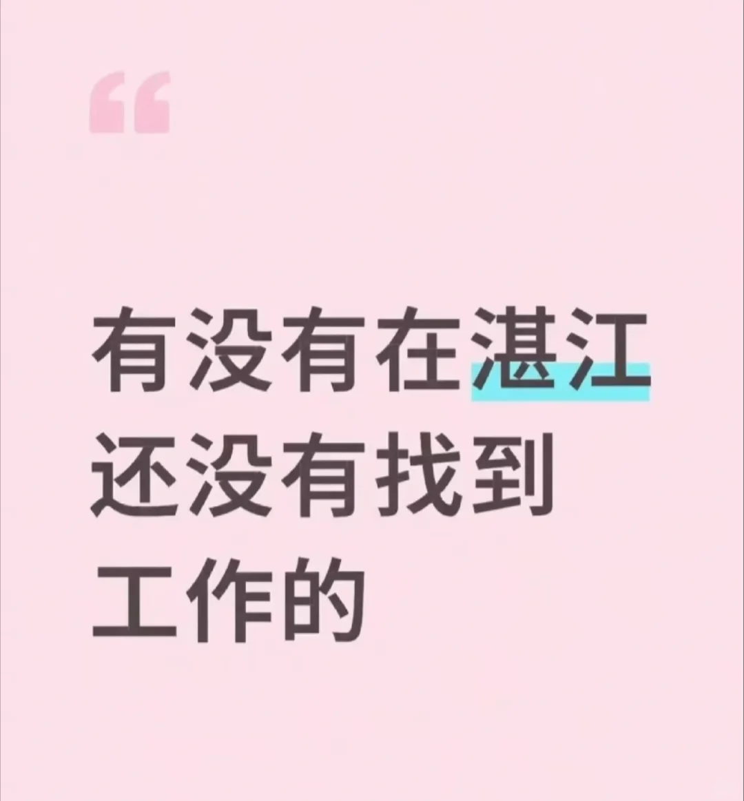 湛江万达招人！！！