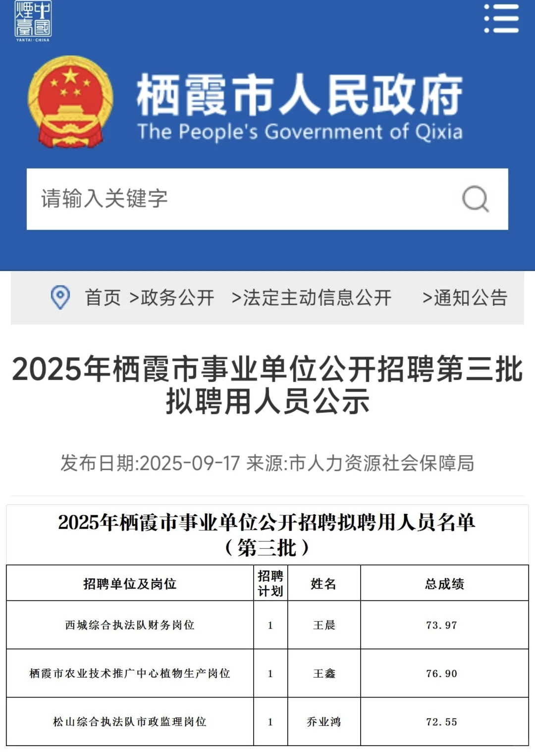2025年栖霞事业单位拟聘用人员公示（三）