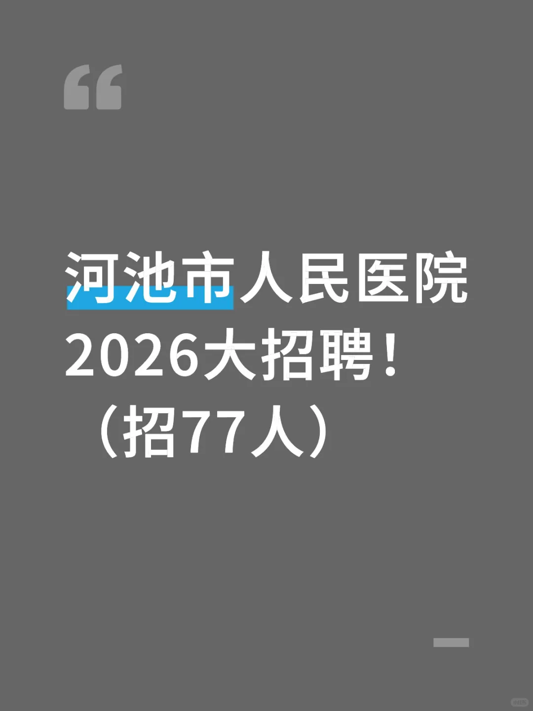 河池市人民医院医疗人才招聘公告来了！