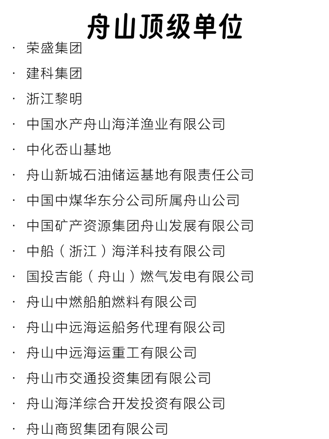 舟山顶级单位盘点来啦～