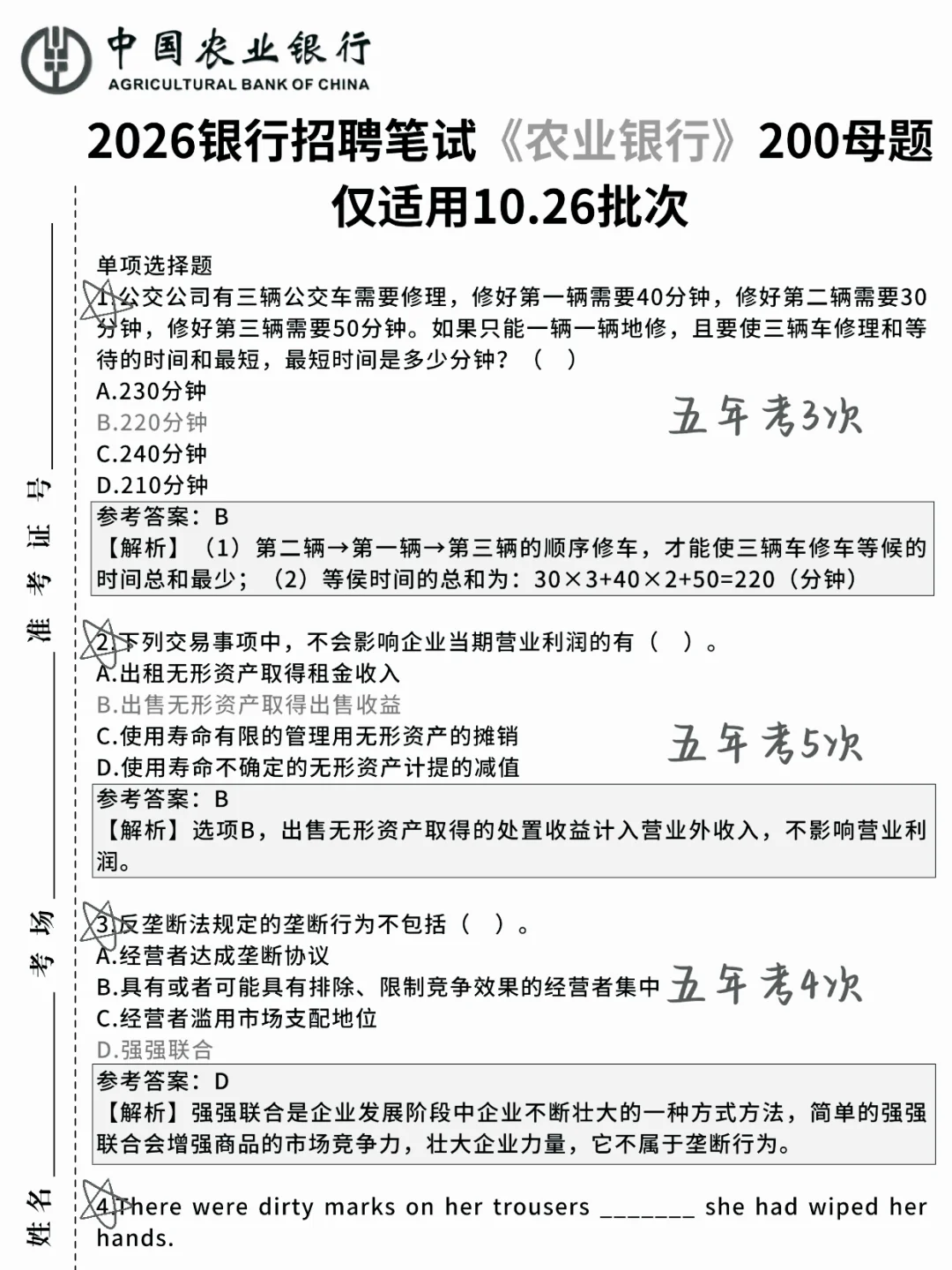 临考提醒，11.1农业银行笔试 背完保本80分