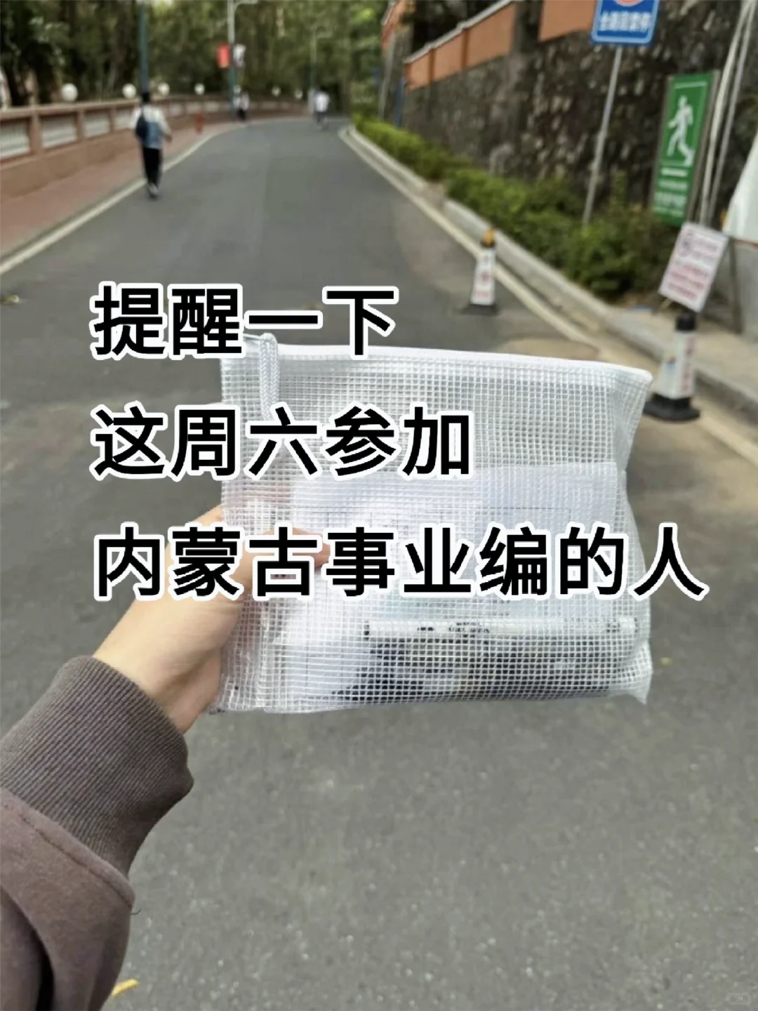 好心提醒，这周六去参加内蒙古事业编的人