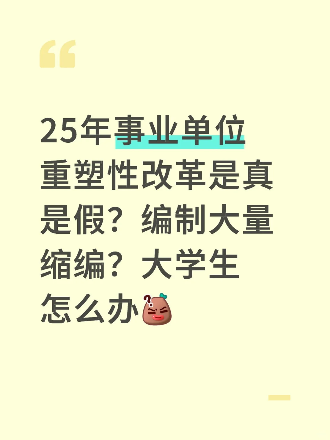 25年事业单位改革导致大量缩编是真是假
