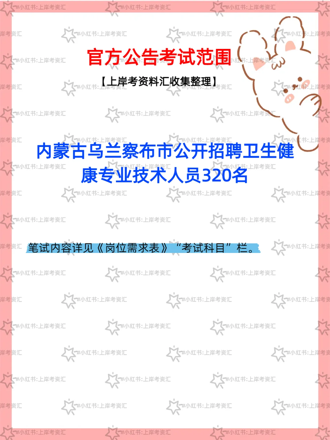 乌兰察布市招聘卫健人员 320 名简章🏥