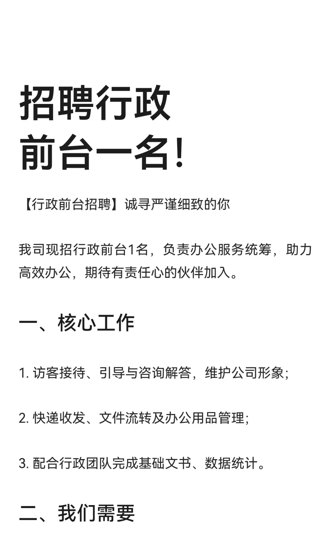 招聘行政前台一名！
